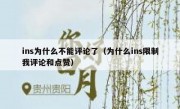 ins为什么不能评论了（为什么ins限制我评论和点赞）
