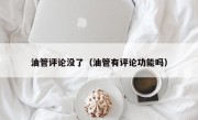 油管评论没了（油管有评论功能吗）