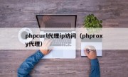 phpcurl代理ip访问（phproxy代理）