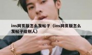 ins网页版怎么发帖子（ins网页版怎么发帖子给别人）