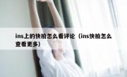 ins上的快拍怎么看评论（ins快拍怎么查看更多）