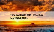 facebook宕机原因（facebook全球宕机原因）