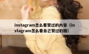 instagram怎么看赞过的内容（instagram怎么看自己赞过的图）