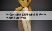 ins怎么找到自己的评论和点赞（ins如何找到自己的评论）