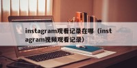 instagram观看记录在哪（instagram视频观看记录）