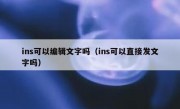 ins可以编辑文字吗（ins可以直接发文字吗）