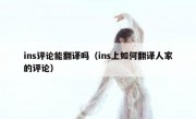 ins评论能翻译吗（ins上如何翻译人家的评论）