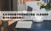 扎克伯格的妻子陈慧娴简介祖籍（扎克伯格和妻子陈慧娴相处模式）