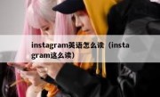 instagram英语怎么读（instagram这么读）