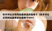 快手评论点赞网站最便宜的是哪个（快手评论点赞网站最便宜的是哪个APP）