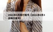 2021年6月限行尾号（2021年6月3日限行尾号）