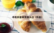 手机抖音网页版入口（抖音）