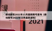 廊坊限号2021年11月最新限号查询（廊坊限号2021年12月最新通知）
