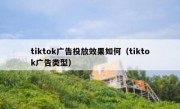 tiktok广告投放效果如何（tiktok广告类型）