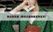 微云网页版（腾讯云服务器官网首页）