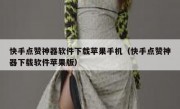 快手点赞神器软件下载苹果手机（快手点赞神器下载软件苹果版）