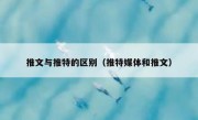 推文与推特的区别（推特媒体和推文）