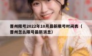 晋州限号2022年10月最新限号时间表（晋州怎么限号最新消息）