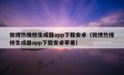 微博热搜榜生成器app下载安卓（微博热搜榜生成器app下载安卓苹果）