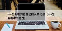 ins怎么看浏览自己的人的记录（ins怎么看谁浏览过）