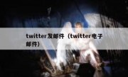 twitter发邮件（twitter电子邮件）