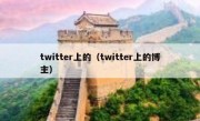 twitter上的（twitter上的博主）
