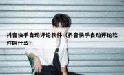 抖音快手自动评论软件（抖音快手自动评论软件叫什么）
