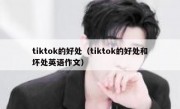 tiktok的好处（tiktok的好处和坏处英语作文）