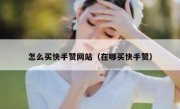 怎么买快手赞网站（在哪买快手赞）