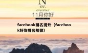 facebook排名提升（facebook好友排名规律）