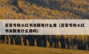 百家号和小红书关联有什么用（百家号和小红书关联有什么用吗）