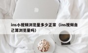 ins小视频浏览量多少正常（ins视频自己算浏览量吗）