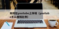 如何在youtube上挣钱（youtube怎么赚钱比例）