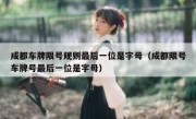 成都车牌限号规则最后一位是字母（成都限号车牌号最后一位是字母）