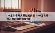 ins怎么看别人赞过的内容（ins怎么看别人赞过的内容视频）