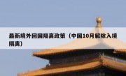 最新境外回国隔离政策（中国10月解除入境隔离）