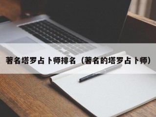 著名塔罗占卜师排名（著名的塔罗占卜师）