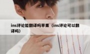 ins评论能翻译吗苹果（ins评论可以翻译吗）