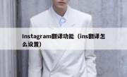 Instagram翻译功能（ins翻译怎么设置）