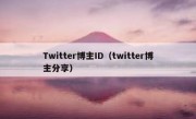 Twitter博主ID（twitter博主分享）