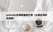 youtube日语歌曲排行榜（火爆全球的日语歌）