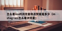 怎么看ins的浏览量和点赞量是多少（instagram怎么看浏览量）