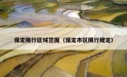 保定限行区域范围（保定市区限行规定）