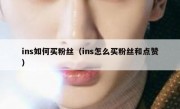 ins如何买粉丝（ins怎么买粉丝和点赞）