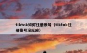 tiktok如何注册账号（tiktok注册账号没反应）