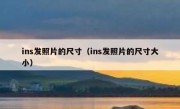 ins发照片的尺寸（ins发照片的尺寸大小）