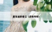 重生迷醉香江（透视传奇）