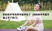 买的快手号为何不能评论了（买的快手号是不是上不了热门）