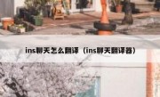 ins聊天怎么翻译（ins聊天翻译器）
