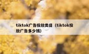 tiktok广告投放类目（tiktok投放广告多少钱）